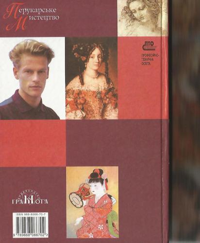 Перукарське мистецтво. Книга 1. Історія перукарської справи