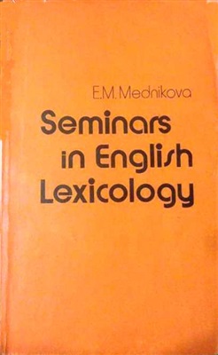 Практикум по лексикологии английского языка. Mednikova E.M. Seminars in English Lexicology