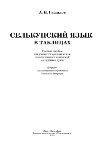 Селькупский язык в таблицах