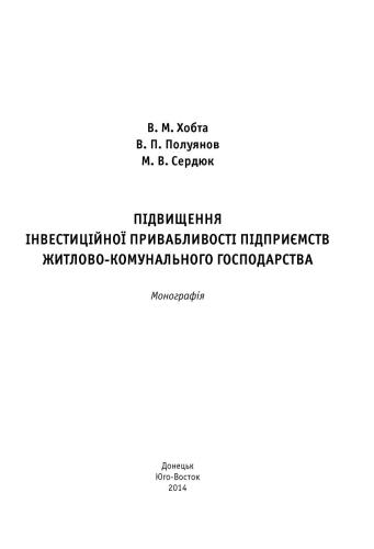 Підвищення інвестиційної привабливості підприємств житлово-комунального господарства
