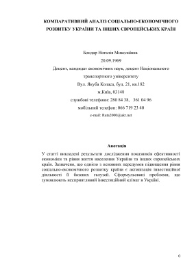 Компаративний аналіз соціально-економічного розвитку України та інших країн Європи