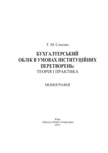 Бухгалтерський облік в умовах інституційних перетворень. Теорія і практика