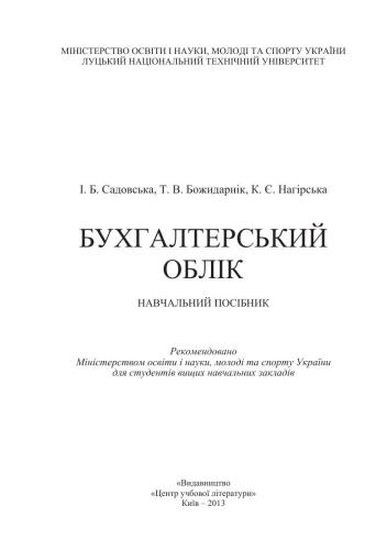 Бухгалтерський облік