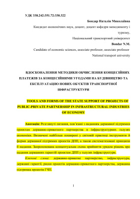 Вдосконалення методики обчислення концесійних платежів за концесійними угодами на будівництво та експлуатацію нових об’єктів транспортної інфраструктури