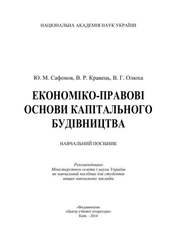 Економіко-правові основи капітального будівництва
