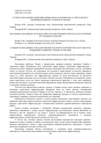 Сутність механізму державно-приватного партнерства та його місце у підтримці розвитку туризму в Україні