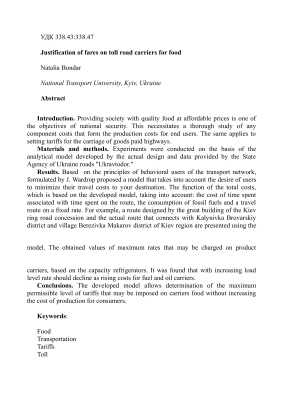 Обґрунтування рівня тарифів на проїзд платною автомобільною дорогою для перевізників харчових продуктів (ук. яз)