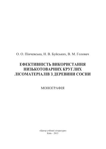 Ефективність використання низькотоварних круглих лісоматеріалів з деревини сосни