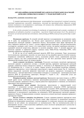 Організаційно-економічний механізм партнерських взаємодій держави і приватного бізнесу у транспортній галузі