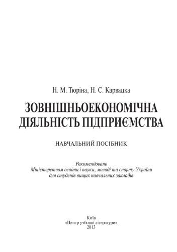 Зовнішньоекономічна діяльність підприємства