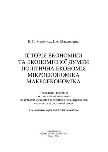 Історія економіки та економічної думки. Політична економія. Мікроекономіка. Макроекономіка