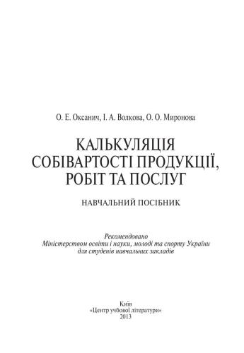 Калькуляція собівартості продукції, робіт та послуг