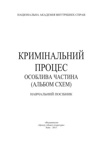 Кримінальний процес. Особлива частина (альбом схема)