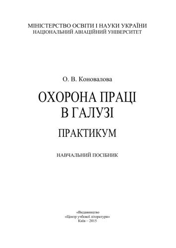 Охорона праці в галузі. Практикум