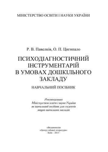 Психодіагностичний інструментарій в умовах дошкільного закладу