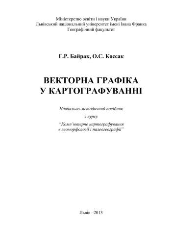 Векторна графіка для картографування
