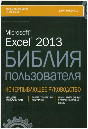 Microsoft Excel 2013. Библия пользователя
