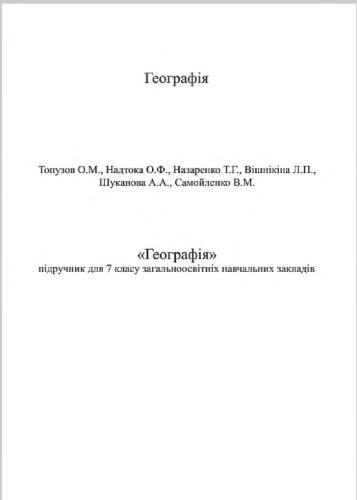 Географія. 7 клас