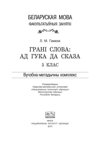Грані слова. Ад гука да сказа. 5 клас