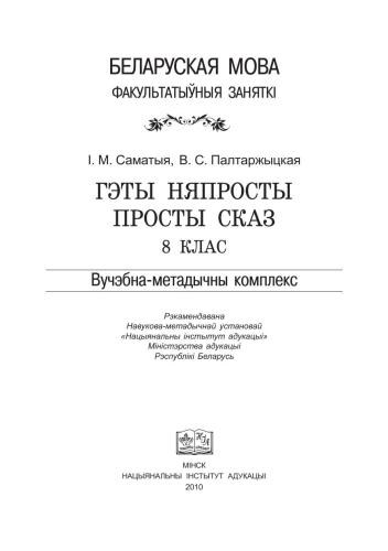 Гэты няпросты просты сказ. 8 клас