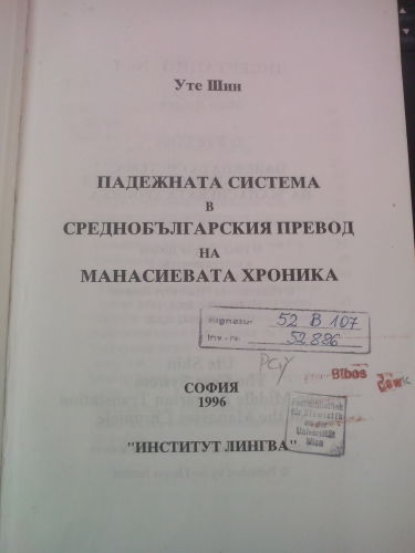 Падежната система в среднобългарския превод на Манасиевата хроника