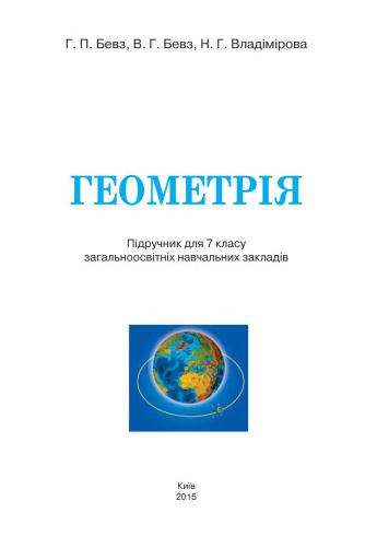 Геометрія. 7 клас