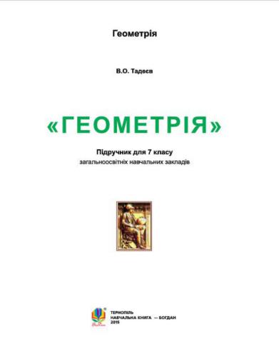 Геометрія. 7 клас