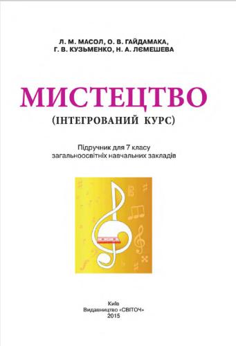 Мистецтво (інтегрований курс). 7 клас