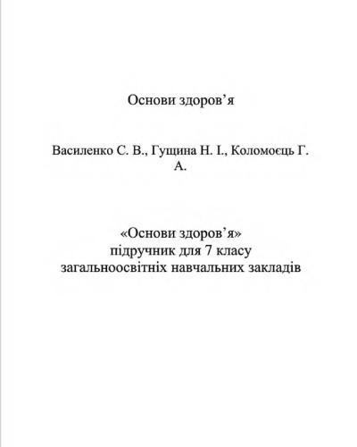 Основи здоров'я. 7 клас