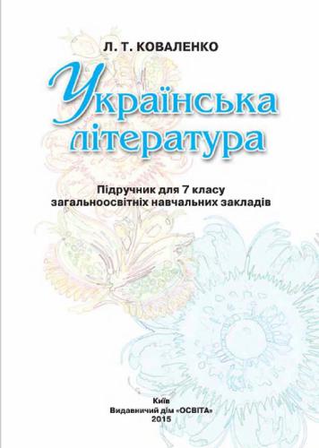Українська література. 7 клас