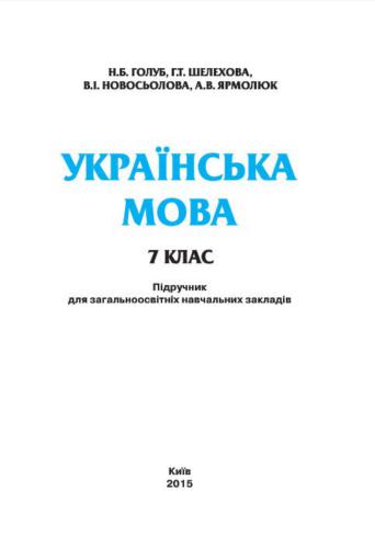Українська мова. 7 клас