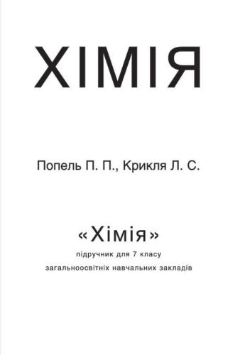 Хімія. 7 клас