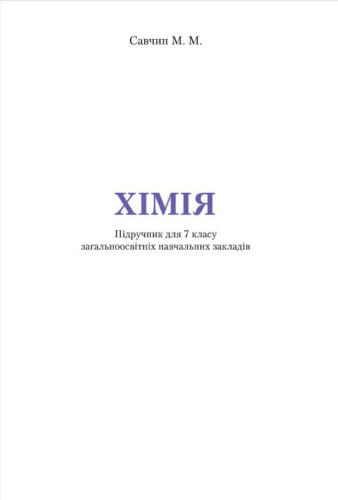 Хімія. 7 клас