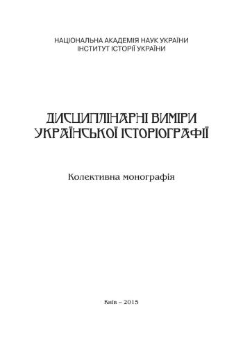 Дисциплінарні виміри української історіографії