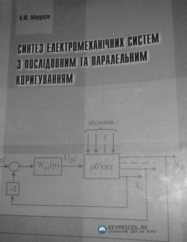 Синтез електромеханічних систем з послідовним та паралельним коригуванням