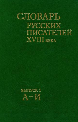 Словарь русских писателей 18 века. Том 1 (А-Й)