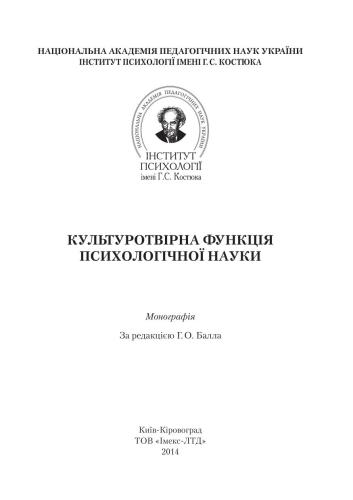 Культуротвірна функція психологічної науки