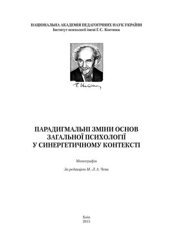 Парадигмальні зміни основ загальної психології у синергетичному контексті