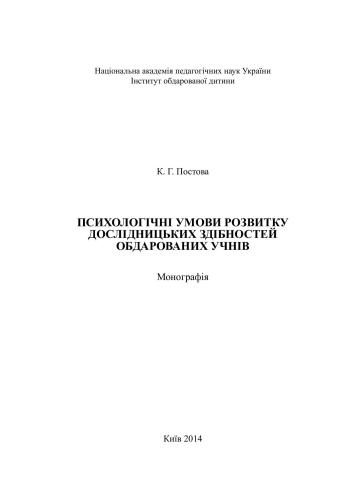 Психологічні умови розвитку дослідницьких здібностей обдарованих учнів