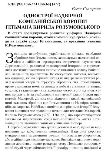Однострої Надвірної компанійської корогви гетьмана Кирила Розумовського