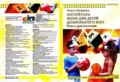 Англійська мова для дітей дошкільного віку: книга для вчителя