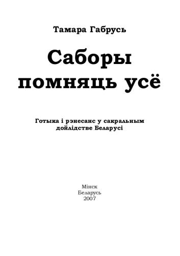 Саборы помняць усё