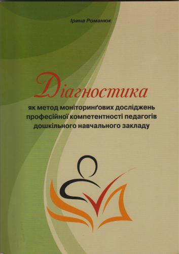 Діагностика як метод моніторинґових досліджень професійної компетентності педагогів дошкільного навчального закладу