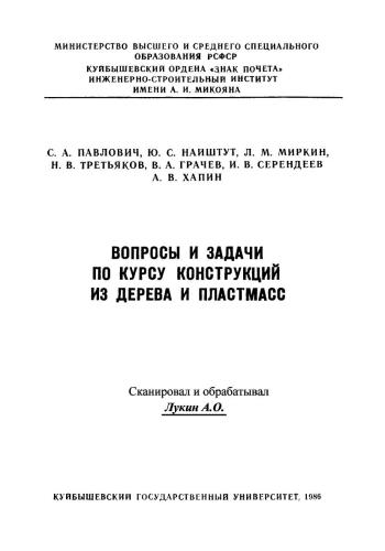 Вопросы и задачи по курсу конструкций из дерева и пластмасс