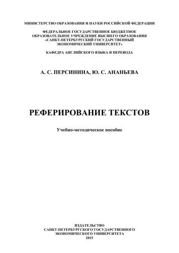 Реферирование текстов
