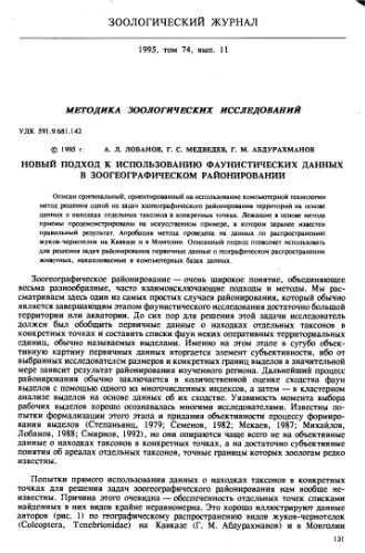 Новый подход к использованию фаунистических данных в зоогеографическом районировании