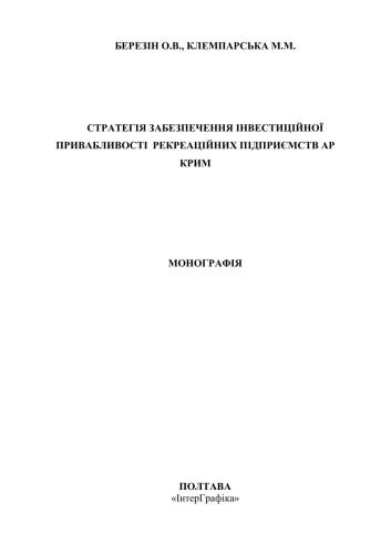 Стратегія забезпечення інвестиційної привабливості рекреаційних підприємств АР Крим