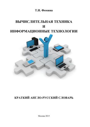 Вычислительная техника и информационные технологии. Краткий англо-русский словарь