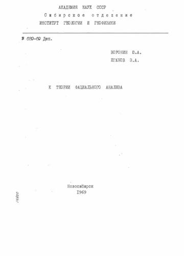 К теории фациального анализа