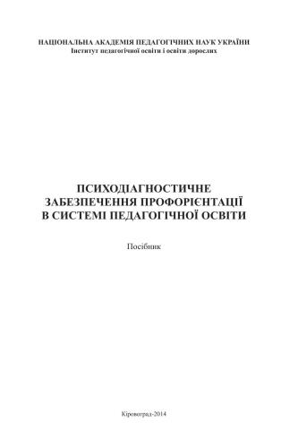 Психодіагностичне забезпечення профорієнтації в системі педагогічної освіти
